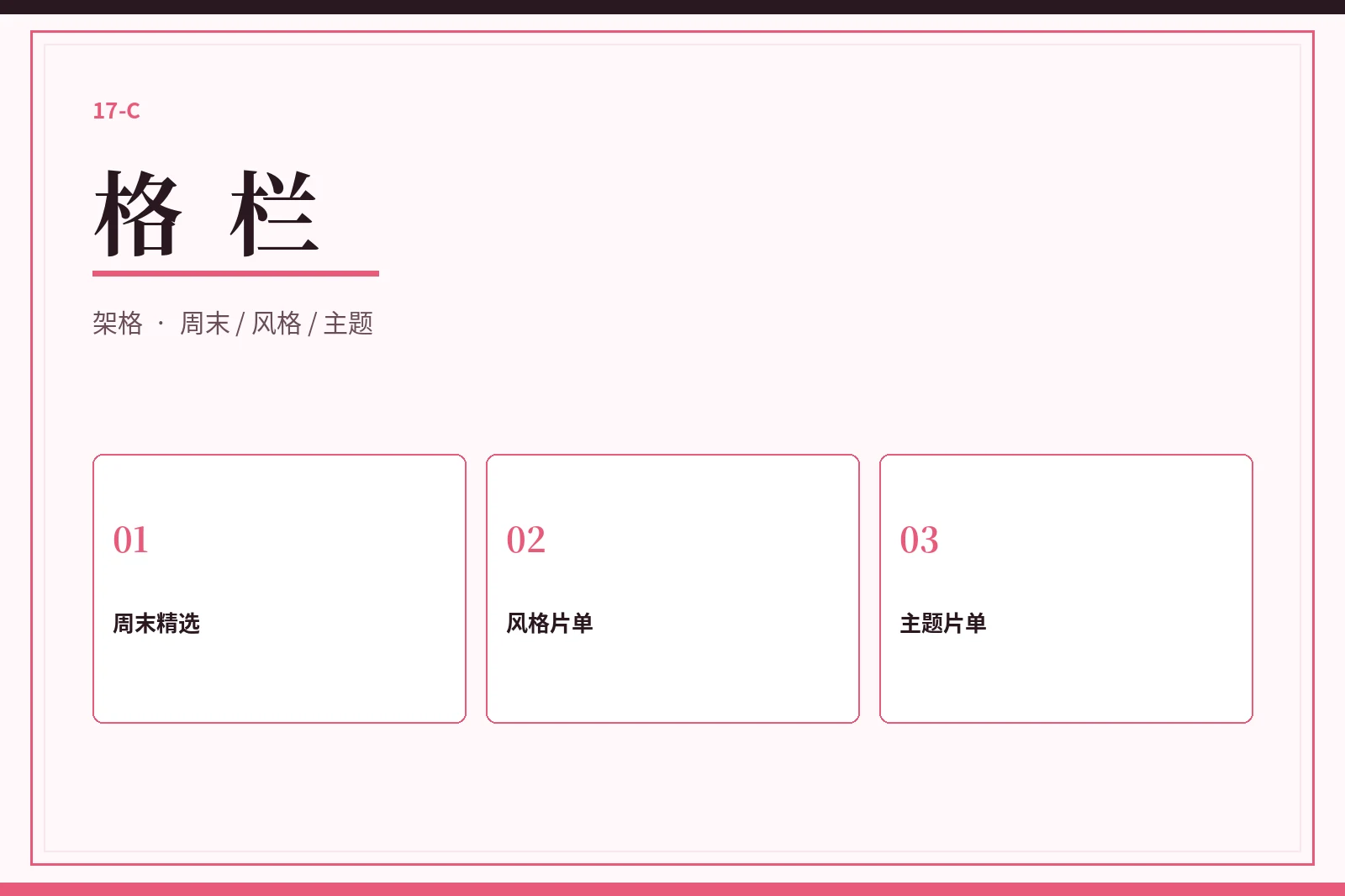 格栏