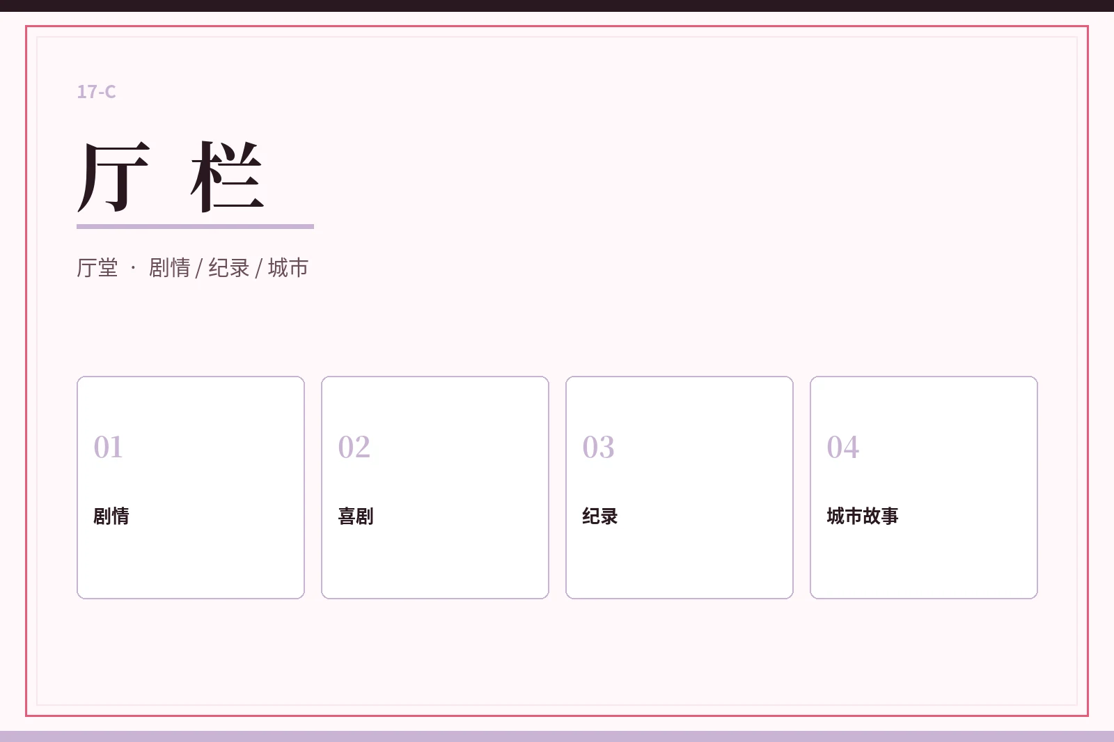 厅栏
