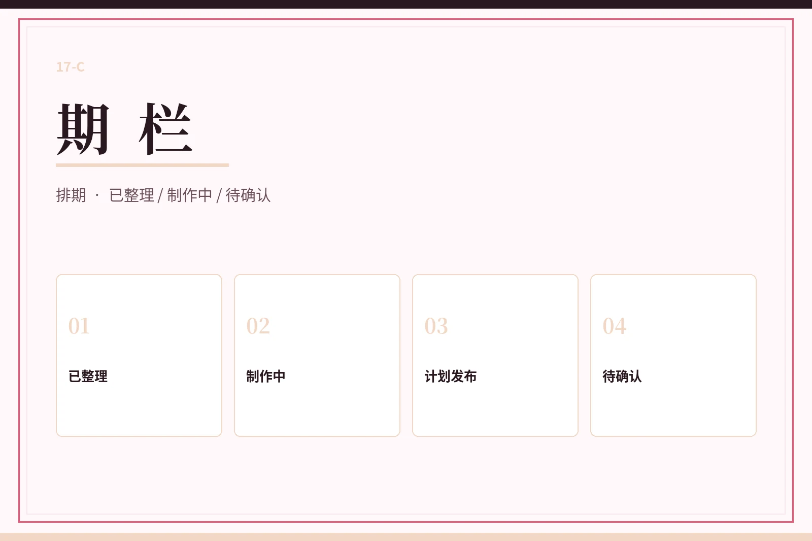 期栏
